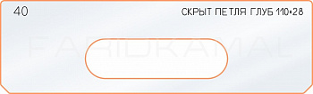 Вставка для шаблона «40 глубина скрытой петли 110х28»