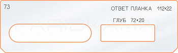 Вставка для шаблона «73 ответная планка 112х22»