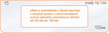 Вставка для шаблона «15 петля 150 мм»