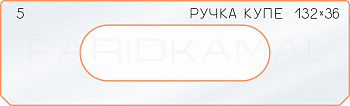 Вставка для шаблона «5 боковое отверстие 132х36»