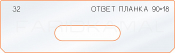 Вставка для шаблона «32 ответная планка 90х18»