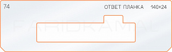 Вставка для шаблона «74 ответная планка 140х24»
