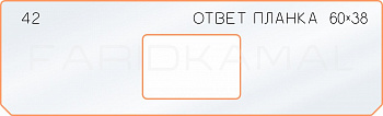 Вставка для шаблона «42 ответная планка 60х38»