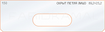 Вставка для шаблона «150 лицо скрытой петли 89,2х25,2»