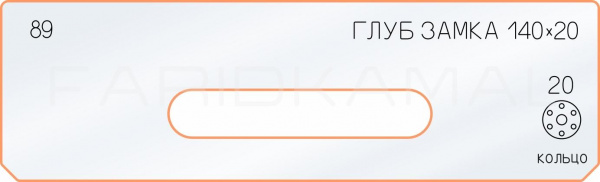 Вставка для шаблона «89 глубина замка 140х20»