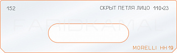 Вставка для шаблона «152 лицо скрытой петли 110х23 morelli HH19»