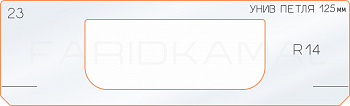 Вставка для шаблона «23 петля 125 мм R-14»