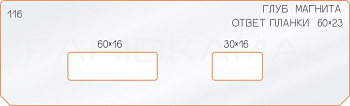 Вставка для шаблона «116 глубина ответной планки 60х16-30х16»