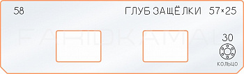 Вставка для шаблона «58 глубина защёлки 57х25»