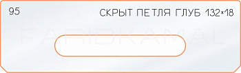 Вставка для шаблона «95 глубина скрытой петли 132х18»