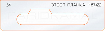 Вставка для шаблона «34 ответная планка 167х22»