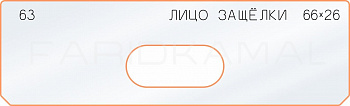 Вставка для шаблона «63 лицо защёлки 66х26»