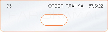 Вставка для шаблона «33 ответная планка 57,5х22»