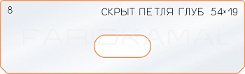 Вставка для шаблона «8 глубина скрытой петли  54х19»