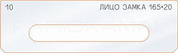 Вставка для шаблона «10 лицо замка 165-20»