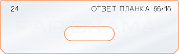 Вставка для шаблона «24 ответная планка 66х16»