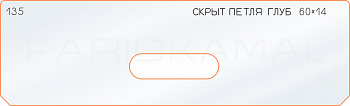 Вставка для шаблона «135 глубина скрытой петли 60х14»