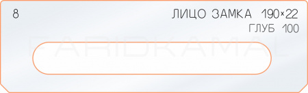 Вставка для шаблона «8 лицо замка 190х22»
