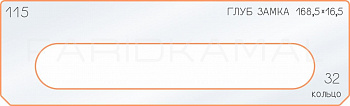 Вставка для шаблона «115 глубина замка 168,5х16,5»