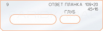 Вставка для шаблона «9 ответная планка 109х20»