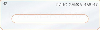 Вставка для шаблона «12 лицо замка 188х17»