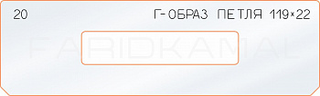 Вставка для шаблона «20 Г-образ петля 119х22»