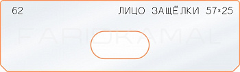 Вставка для шаблона «62 лицо защёлки 57х25»
