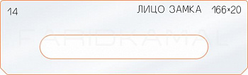 Вставка для шаблона «14 лицо замка 166х20»