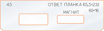 Вставка для шаблона «45 ответная планка 65,5х23,1»