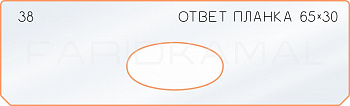 Вставка для шаблона «38 ответная планка 65х30»