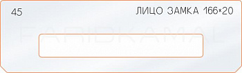 Вставка для шаблона «45 лицо замка 166х20»