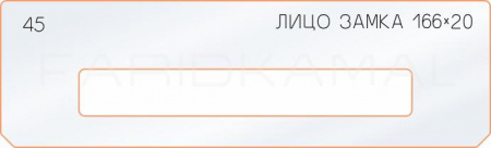 Вставка для шаблона «45 лицо замка 166х20»