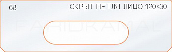 Вставка для шаблона «68 лицо скрытой петли 120х30»