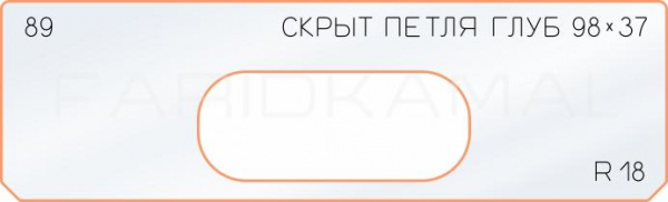 Вставка для шаблона «89 глубина скрытой петли 98х37»