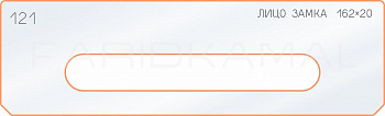 Вставка для шаблона «121 лицо замка 162х20»
