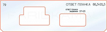 Вставка для шаблона «79 ответная планка 66,5х20,5»