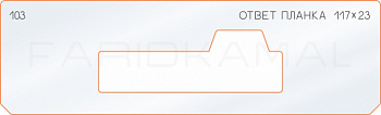 Вставка для шаблона «103 ответная планка 117х23»