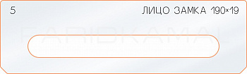 Вставка для шаблона «5 лицо замка 190х19»