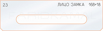 Вставка для шаблона «23 лицо замка 168х18»