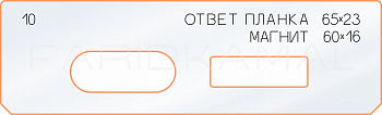 Вставка для шаблона «10 ответная планка 65х23 магнит»