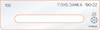 Вставка для шаблона «100 глубина замка 190х22»