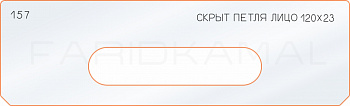 Вставка для шаблона «157 лицо скрытой петли 120х23»