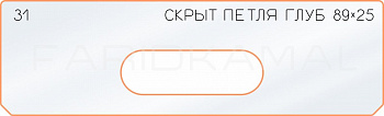 Вставка для шаблона «31 глубина скрытой петли 89х25»