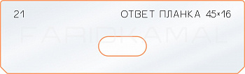 Вставка для шаблона «21 ответная планка 45х16»
