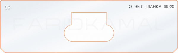 Вставка для шаблона «90 ответная планка 66х20»