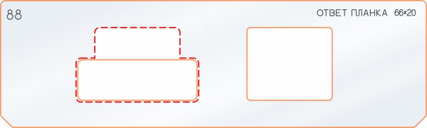 Вставка для шаблона «88 ответная планка 66х20»