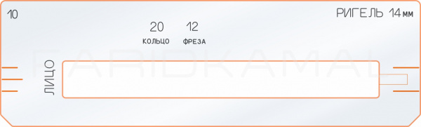 Вставка для шаблона «10 ригель 14 мм под копир. кольцо 20 мм»