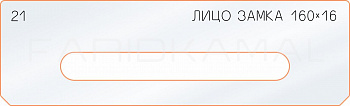 Вставка для шаблона «21 лицо замка 160х16»