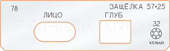 Вставка для шаблона «78 лицо глубина защёлки 57х25»