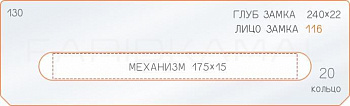 Вставка для шаблона «130 глубина замка 240х22»